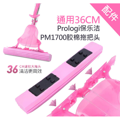 36cm通用PROLOGIC保乐洁胶棉头