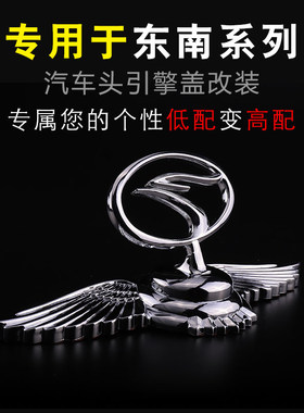 东南dx7菱仕立标车头机盖