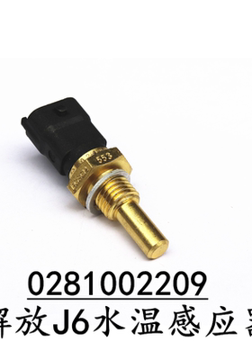 适用于潍柴陕汽德龙博世水温传感器0281002209感应塞D5010412450