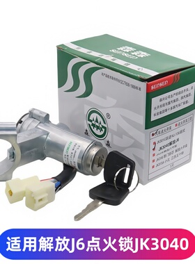 适用于解放J6点火开关J6P启动开关钥匙锁3704010-A01森森锁JK3040