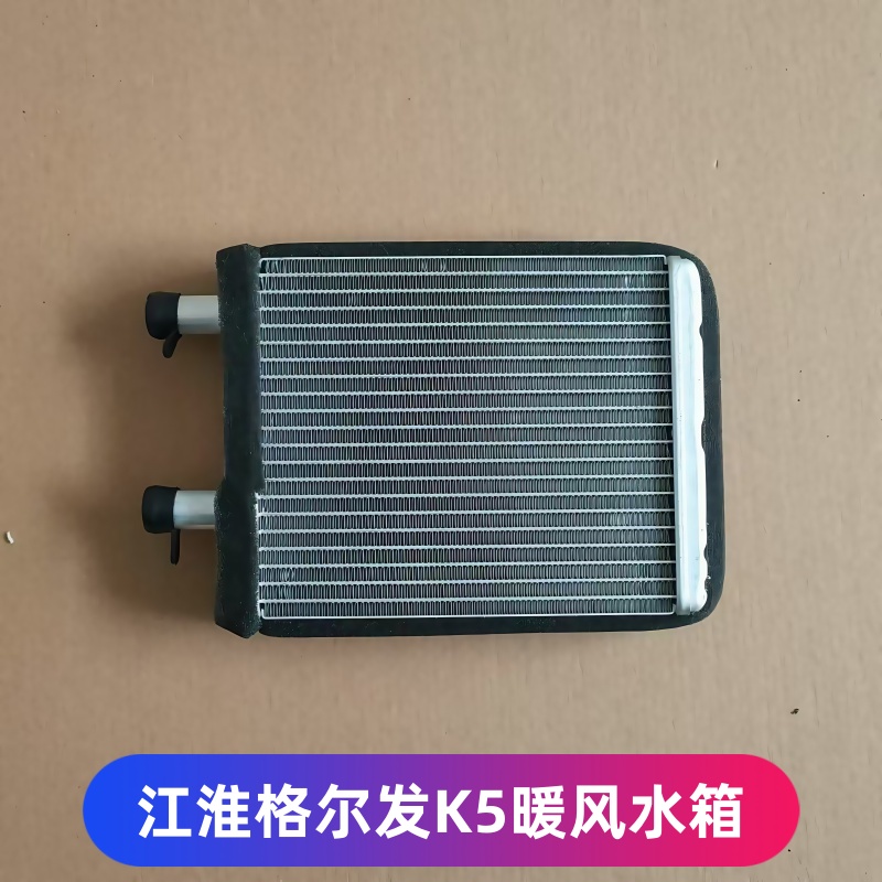 适用于江淮格尔发K3K5K6A3A5A6LXW暖风机小水箱空调暖风散热水箱