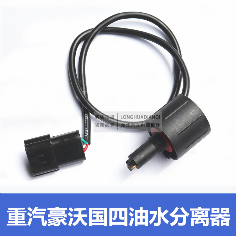 适用重汽原装柴油滤芯油水分离器传感器豪沃T7H电线接头插头PL421