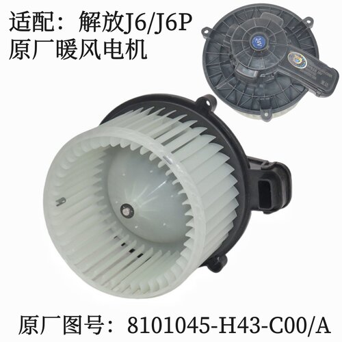 适配解放J6P新J6悍威鼓风机暖风电机空调风机8101045-AH43-C00/A