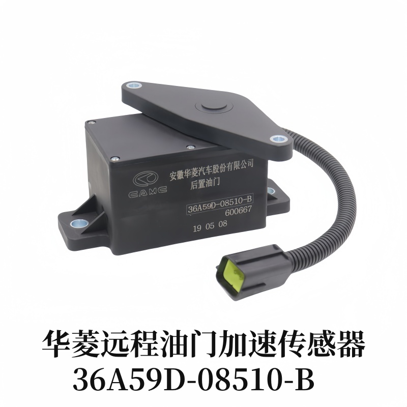 适用华菱搅拌车远程电子油门踏板加速传感器36A19-36A59D-08510-B