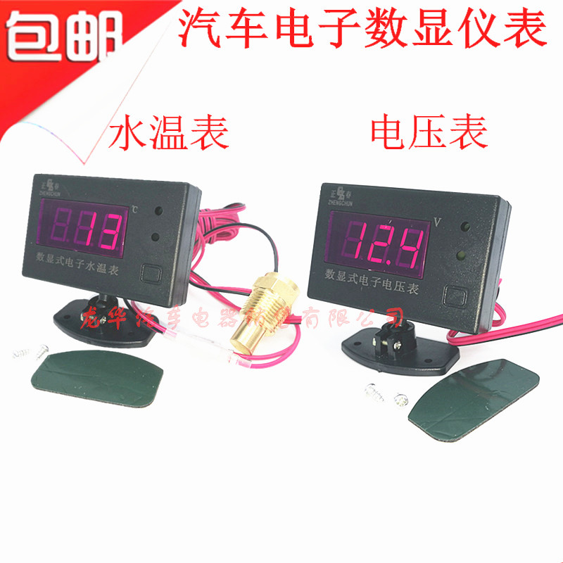 汽车货车改装电子水温电压表12V24V通用型仪表水温表发动机温度表