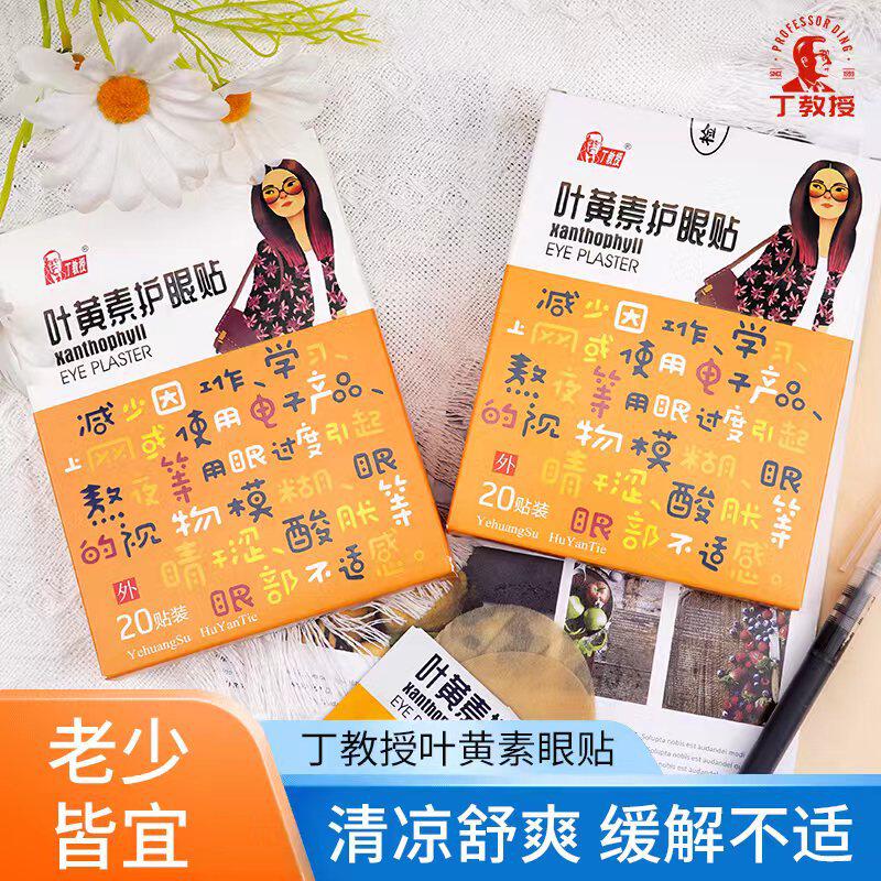 丁教授叶黄素护眼贴60片熬夜加班护眼眼贴眼干眼涩眼干涩视眼疲劳