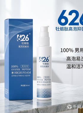 正品丁教授2瓶男士私密泡泡液626牡蛎肽氨基酸成分温和清洁养护男