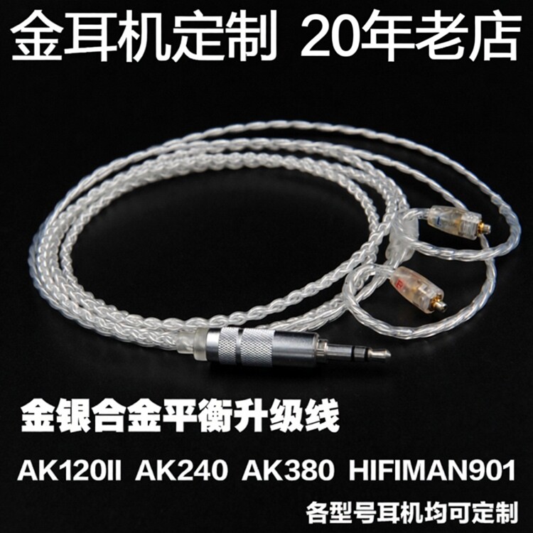 金银合金AK240 HM901平衡头se846 535 im04 ie80 w60 um50升级线