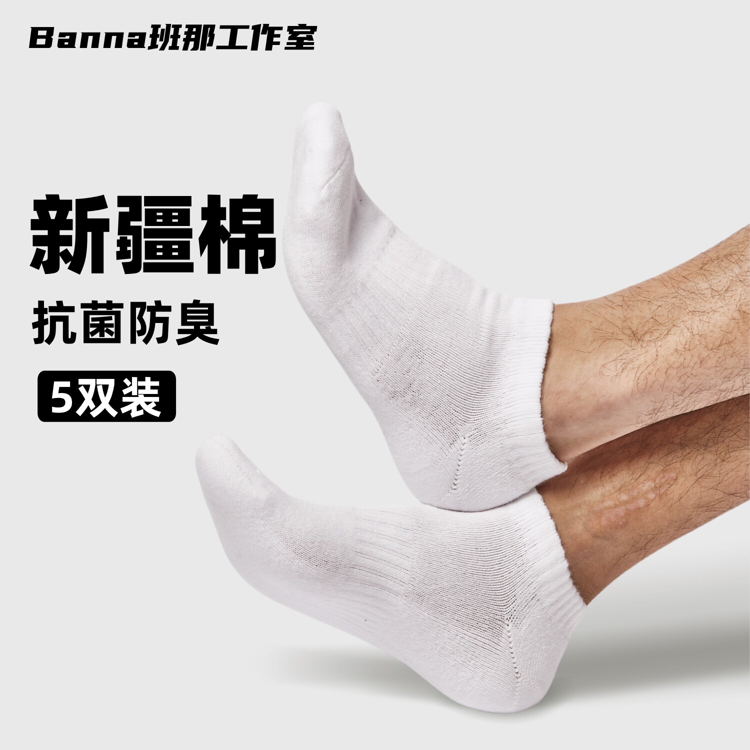 班那袜子女款船袜短筒薄款纯棉白色男士短袜吸汗防臭毛巾底运动袜