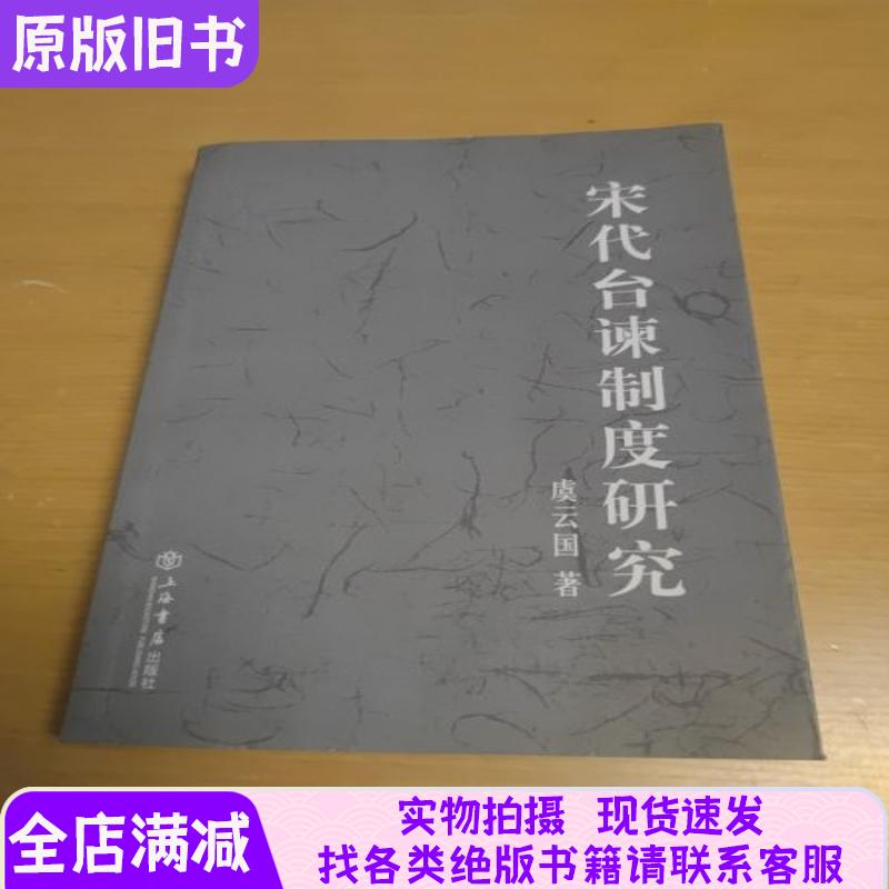 【快速发货】宋代台谏制度研究 增订本