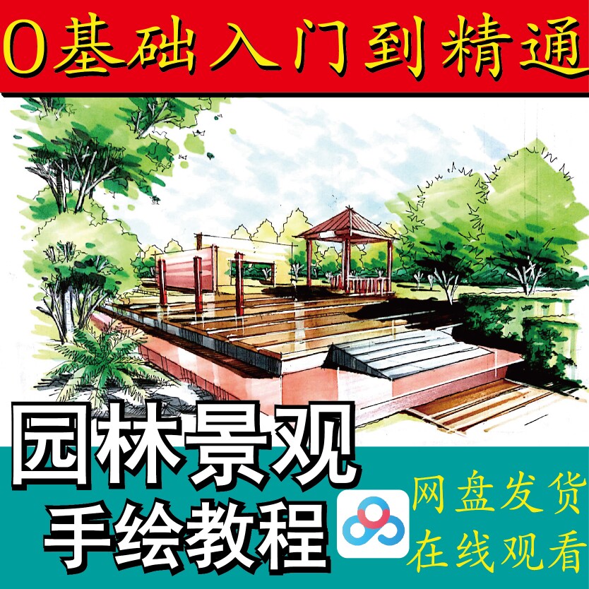 园林景观室内外设计手绘课程教程教学绘画视频网课马克笔手绘画画
