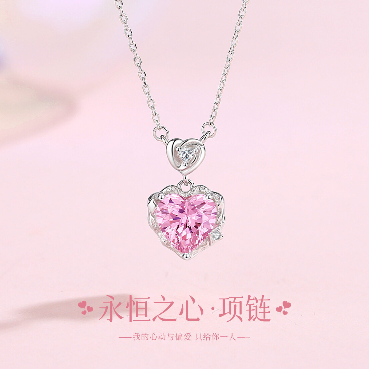 永恒之心S925纯银粉锆项链女款图片
