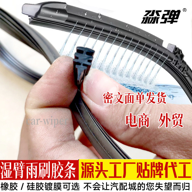 湿臂喷水雨刮器加高橡胶硅胶胶条图片