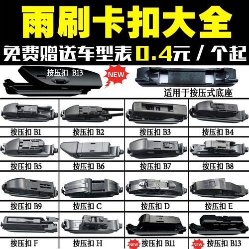 B1B2B5按压侧滑替换雨刷卡扣接头