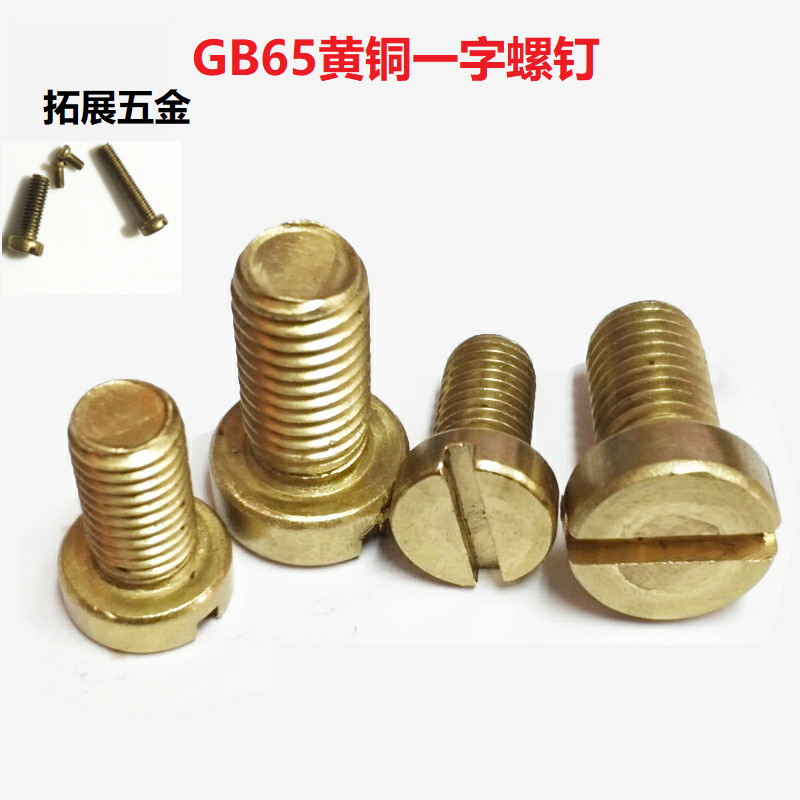 gb65黄铜一字槽圆柱头螺钉开槽螺丝螺栓m2m2.5m3m4 5 6 8 10-60