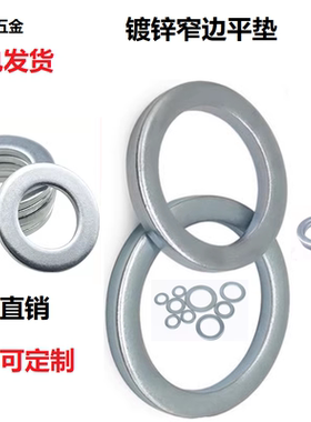 GB848镀锌小边平垫小外径华丝圆形窄边A级平垫圈M6M8M10M12M36 50