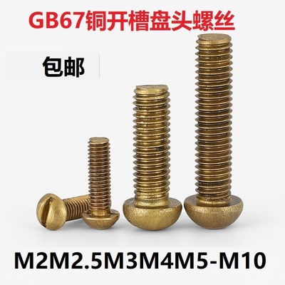 铜螺钉半圆头一字螺丝螺栓