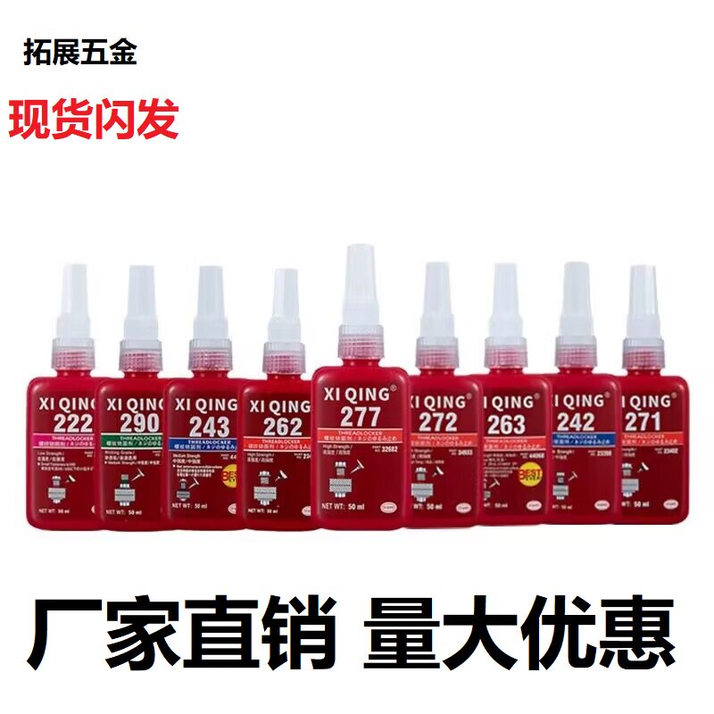螺纹胶耐高温厌氧胶 防松紧固胶 高强度螺丝胶 防松紧固胶243 272