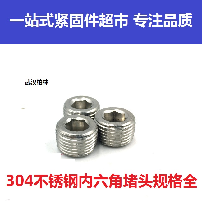 304不锈钢内六角堵头喉塞油