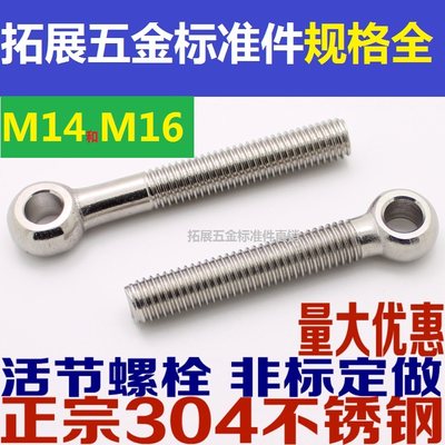 。M14M16 304不锈钢吊环活节螺丝 活接螺丝 带孔螺栓鱼眼螺栓60-1