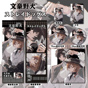 文豪野犬太宰治&太原中也作曲家周边镭射票吧唧钥匙扣小卡明信片