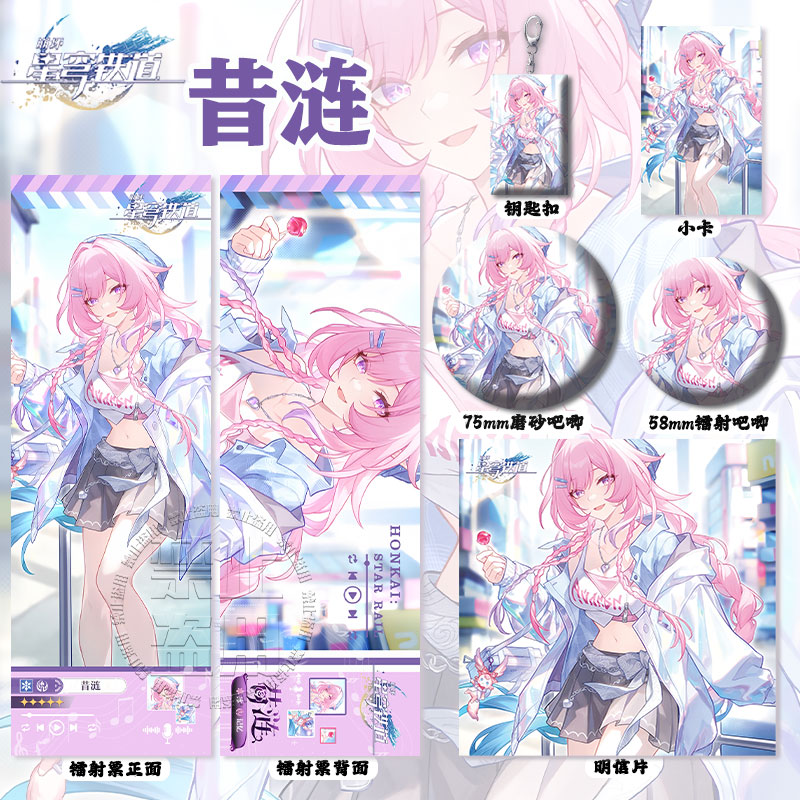 崩坏星穷铁道昔涟周边高清镭射票吧唧钥匙扣小卡明信片书签挂件