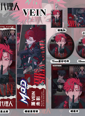 时光代理人VEIN周边高清镭射票吧唧徽章钥匙扣小卡明信书签挂件