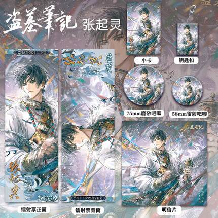 盗墓笔记张起灵贺生周边高清镭射票吧唧徽章钥匙扣小卡明信片挂件