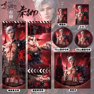 恋与深空秦彻深渊系列周边高清镭射票吧唧徽章小卡明信片钥匙扣