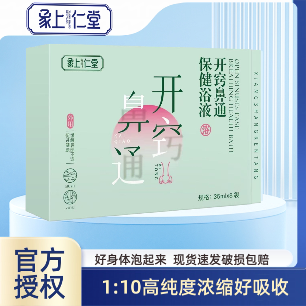 象上仁堂开窍鼻通保健浴液泡脚药浴包开袋即用高纯度浓缩35ml*8袋