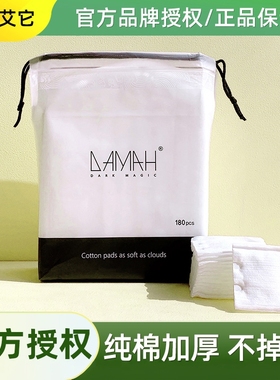 DAMAH黑魔法化妆棉卸妆专用棉加大省水清洁脸部眼唇三层加厚180片