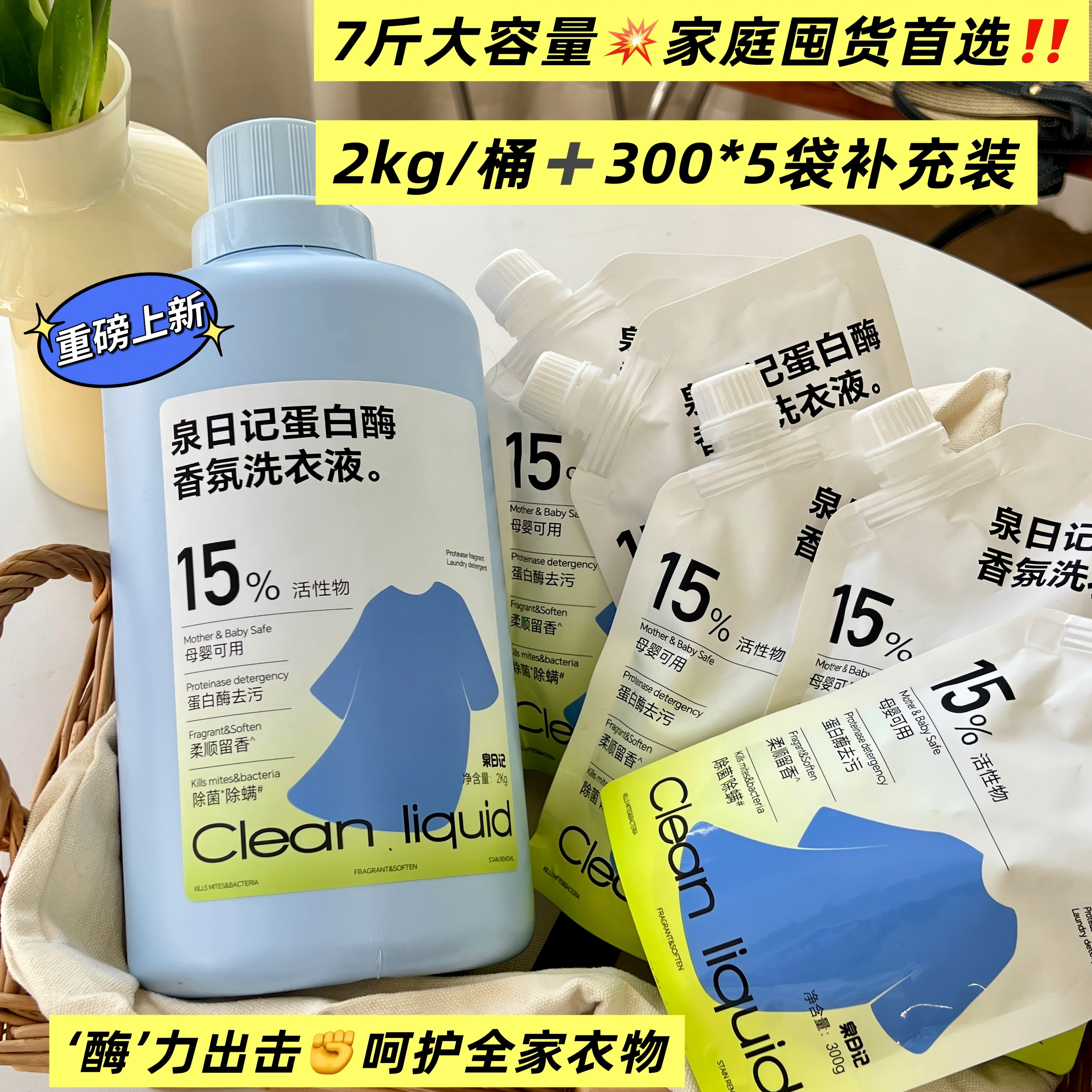 泉日记蛋白酶洗衣液去污清洁柔顺