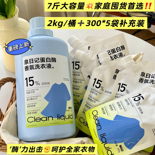 泉日记蛋白酶洗衣液去污清洁柔顺