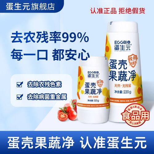 蛋生元果蔬清洗剂蛋壳清洁粉孕婴