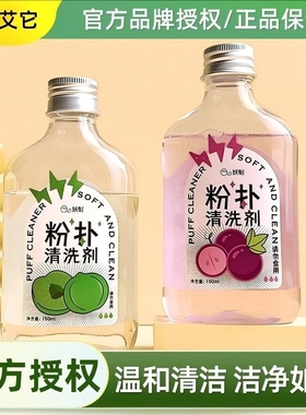 妖制粉扑清洗剂美妆蛋海绵化妆刷气垫清洗液器清洁剂洗刷液150ml