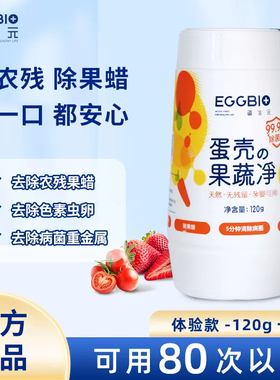 蛋生元果蔬清洗剂蛋壳果蔬清洁粉水果蔬菜清洁剂去农残果蜡泡洗粉