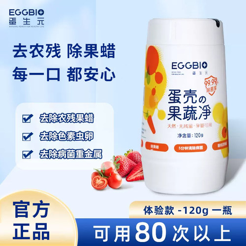 蛋生元果蔬清洗剂蛋壳清洁粉孕婴