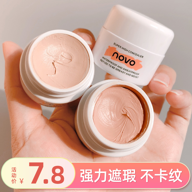 novo遮瑕膏脸部遮盖斑点黑眼圈