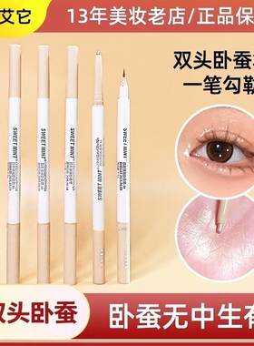 sweetmint双头卧蚕笔女双头高光提亮两用眼线笔妈生感卧蝉勾勒笔