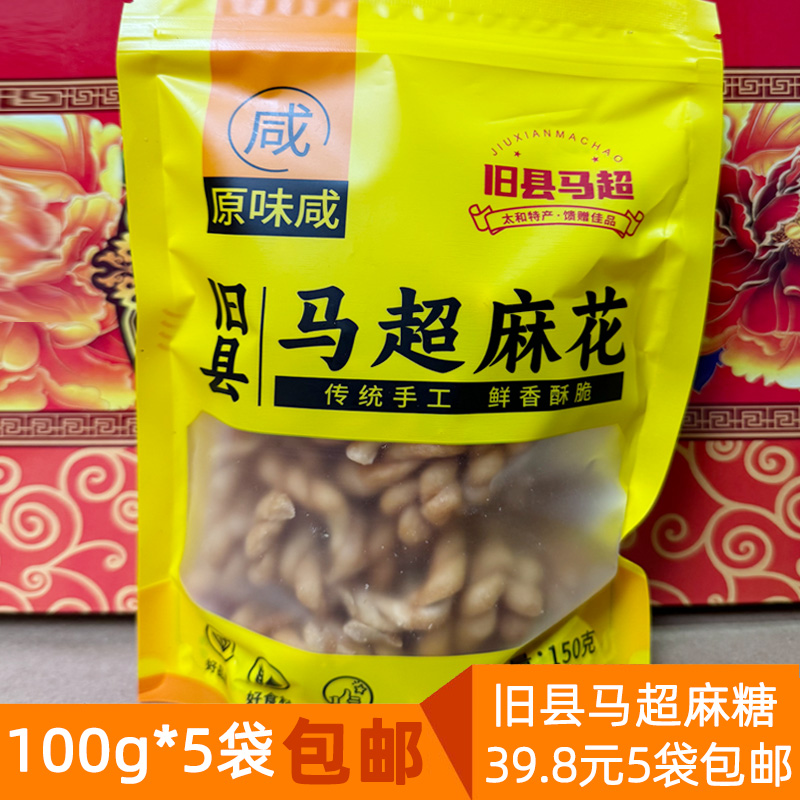 阜阳太和特产旧县马超麻糖纯手工小麻花零食小吃休闲食品5袋包邮