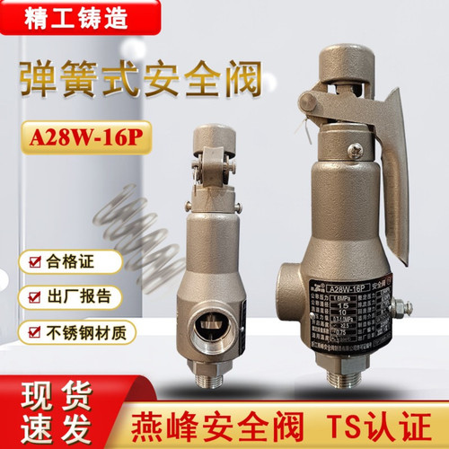燕峰弹簧全启式安全阀A28W-16P