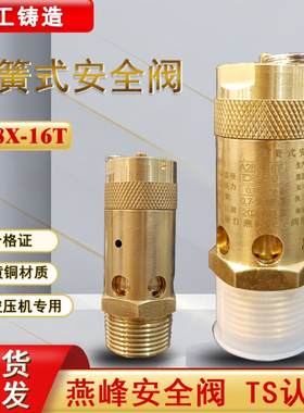燕峰A28X-16T弹簧式安全阀黄铜防爆蒸汽安全阀泄压阀空压机安全阀