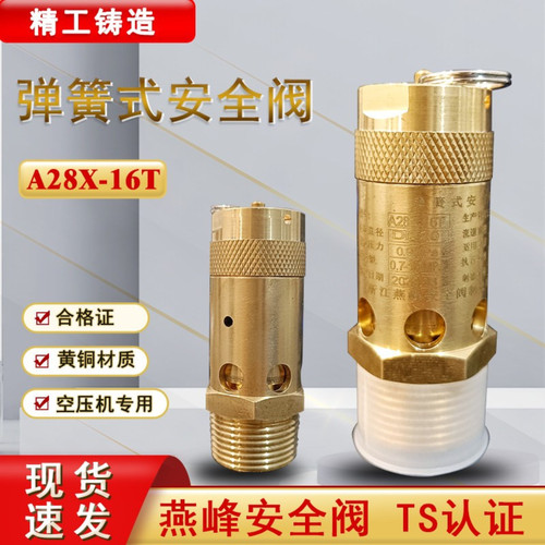 燕峰弹簧式空压机安全阀A28X-16T