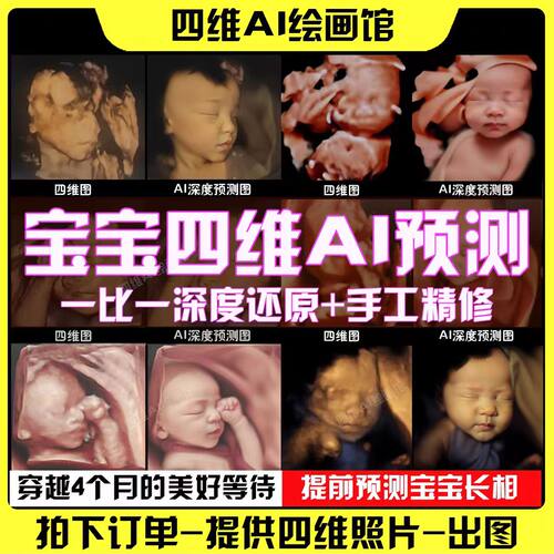 宝宝四维AI三四五维彩超照片一比一深度还原预测婴儿长相高清模样