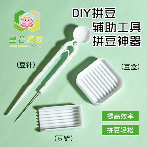 拼豆辅助工具2.6mm小豆专用豆铲豆针豆盒辅助神器豆笔小豆专用铲