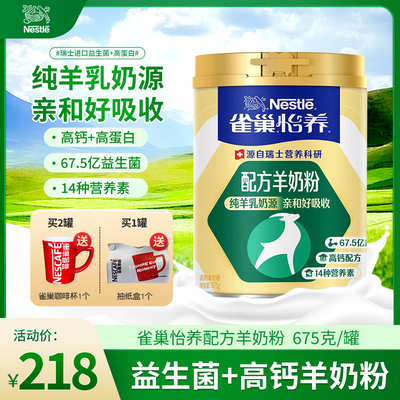 雀巢怡养羊奶粉675克全家喝