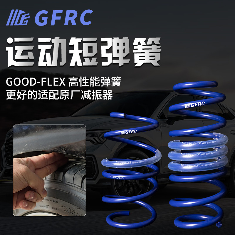 提升操控短弹簧GFRC升级