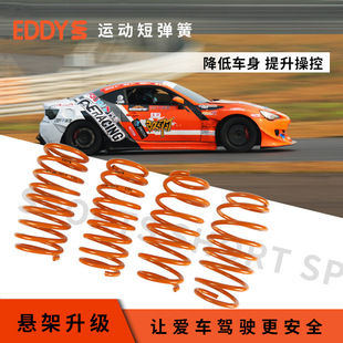 EDDY涡流短弹簧品牌正品授权汽车绞牙改装避震降低车身悬挂稳操控