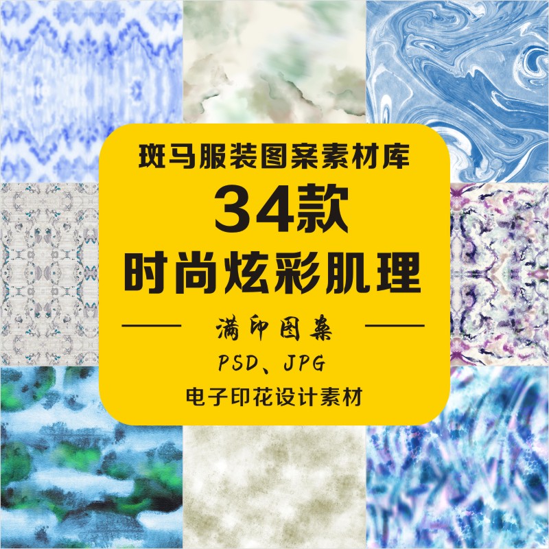 新款时尚扎染炫彩肌理石纹水波纹自然纹理晕染笔触psd图案素材