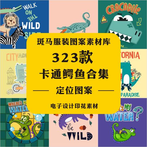 手绘卡通动物鳄鱼清新可爱胸前印花刺绣贴布婴童设计矢量图案素材